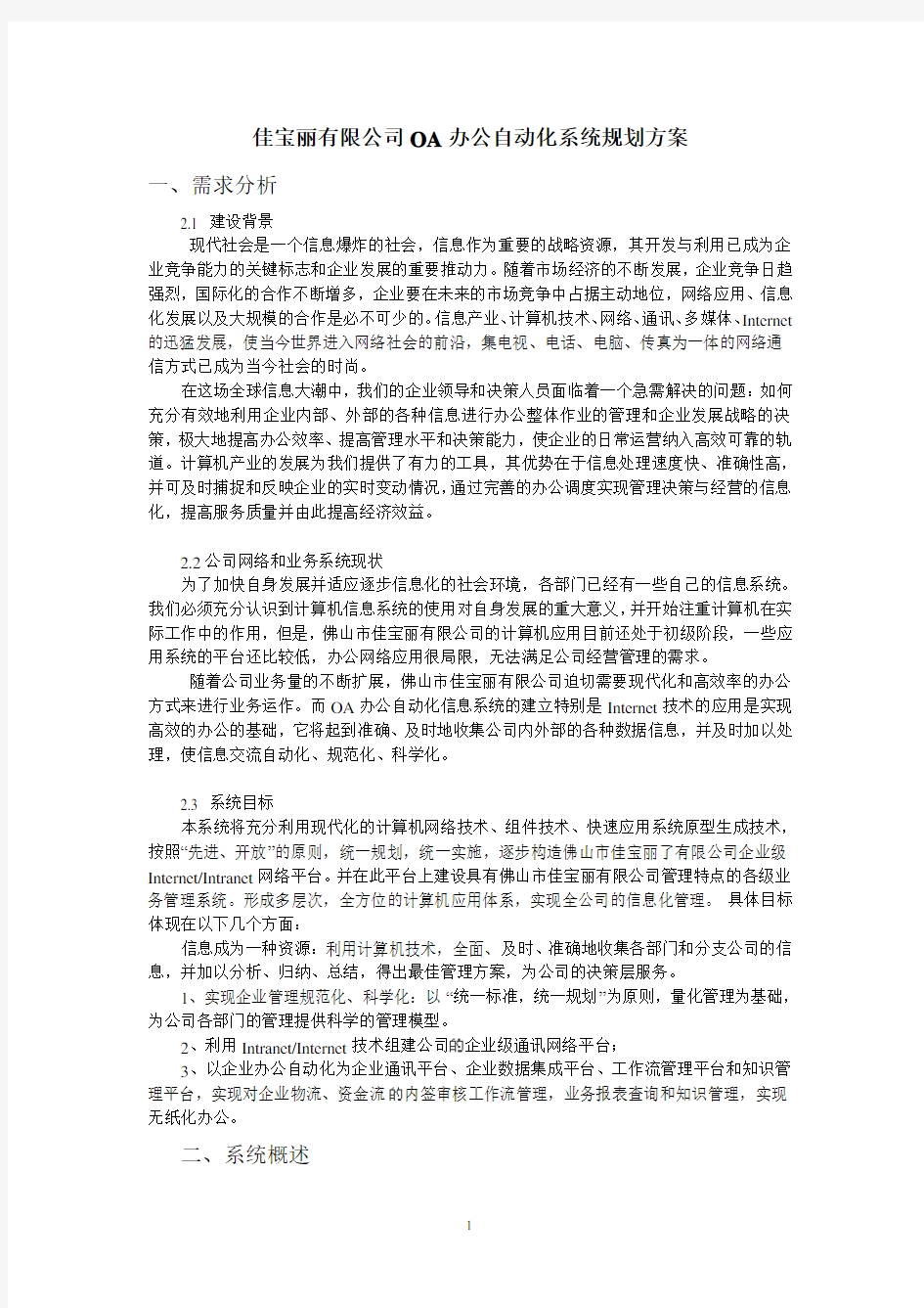 OA办公自动化系统方案