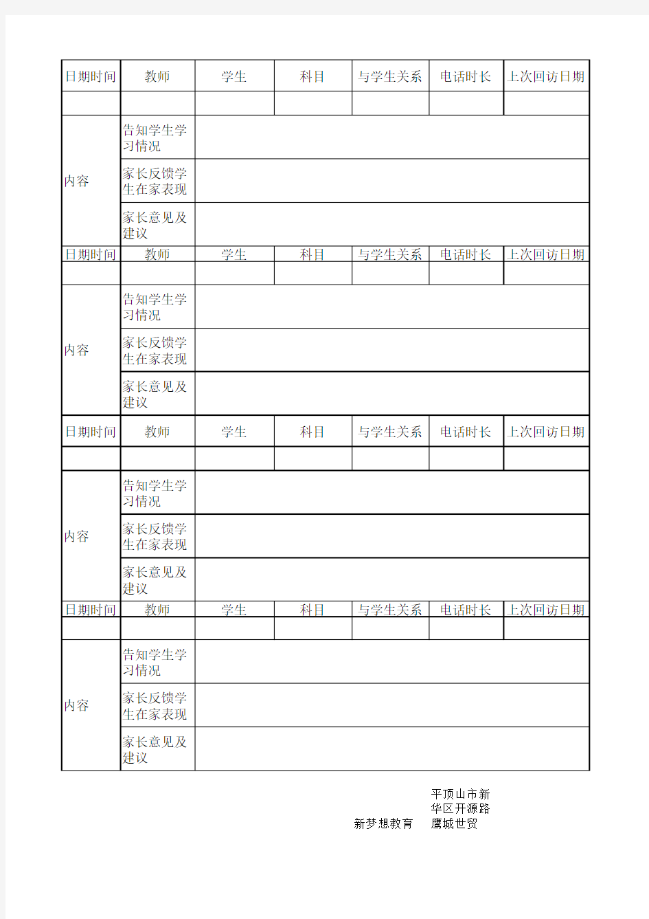 辅导机构家长回访记录表