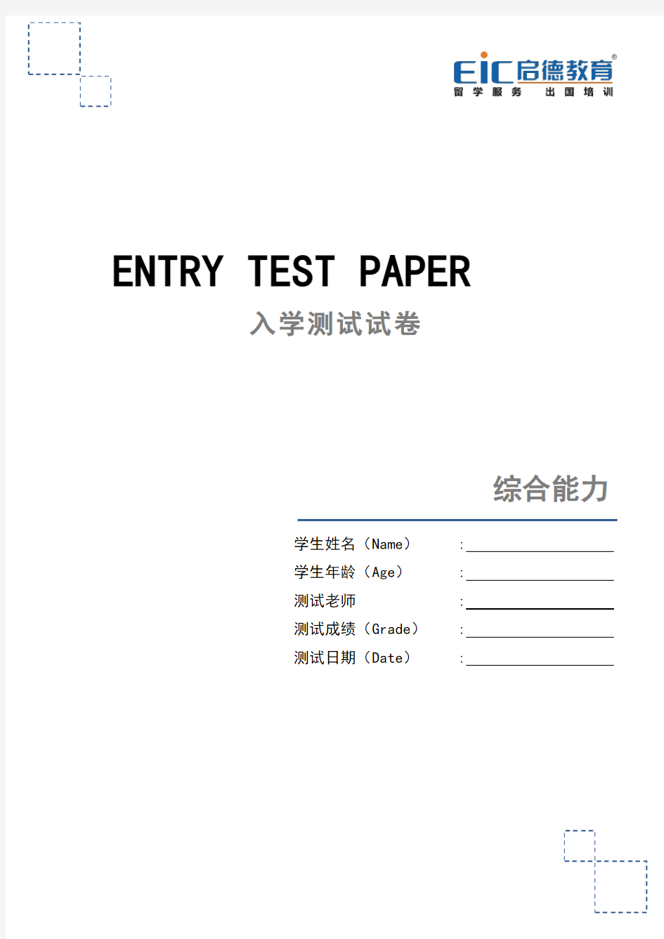 英语综合能力入学测试卷