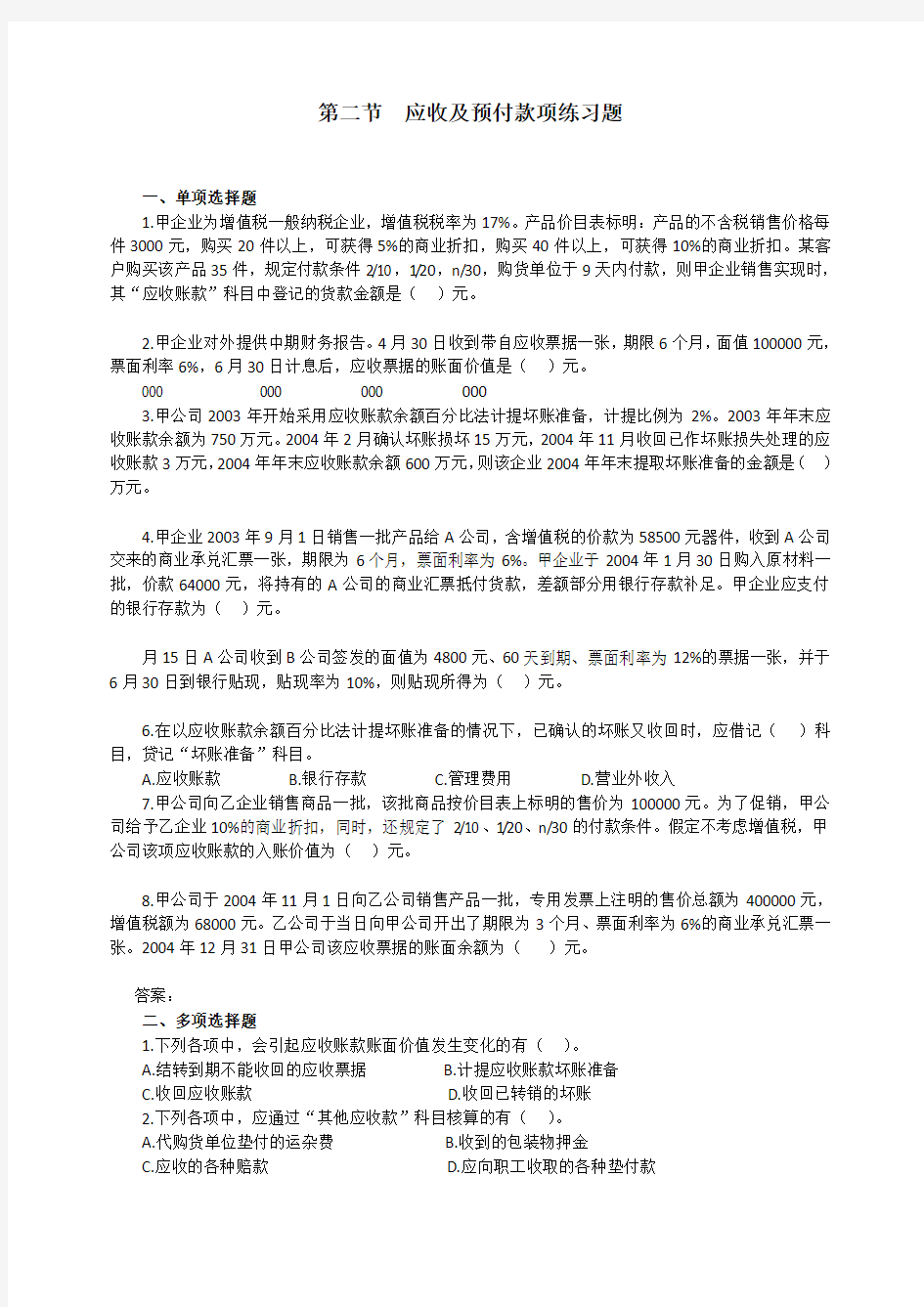 应收及预付款项练习题