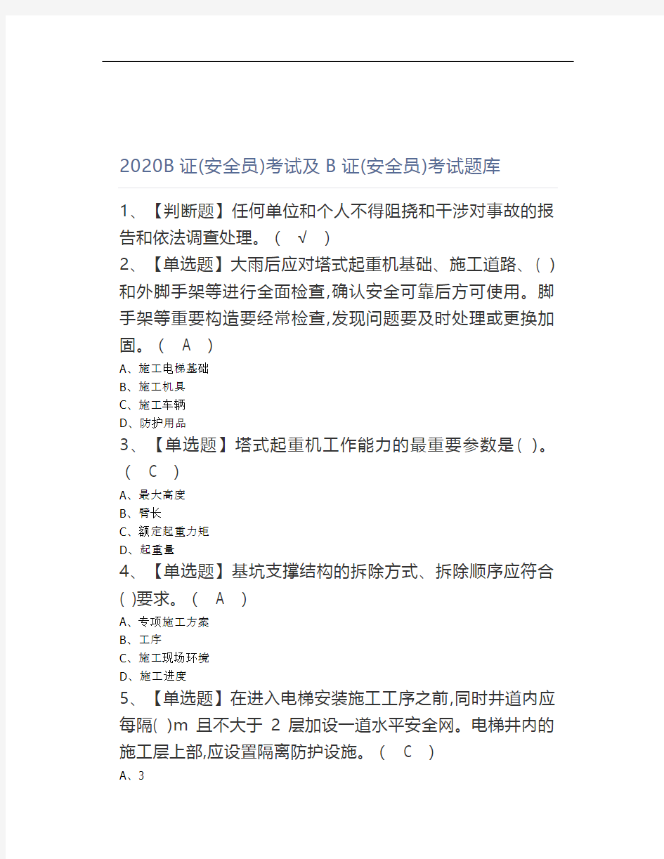 2020B证(安全员)考试及B证(安全员)考试题库(0001)