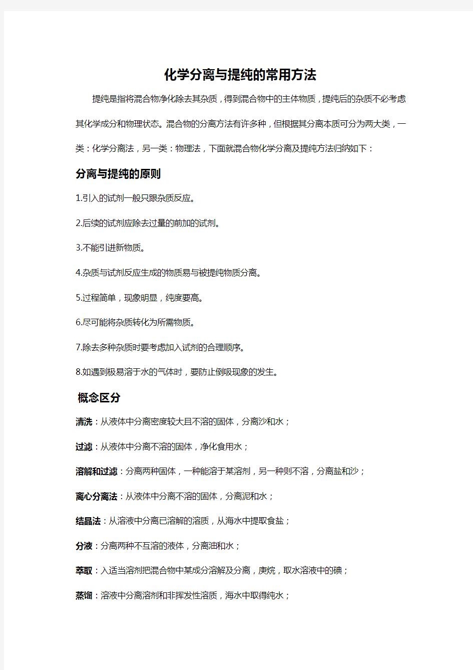 化学分离与提纯的常用方法