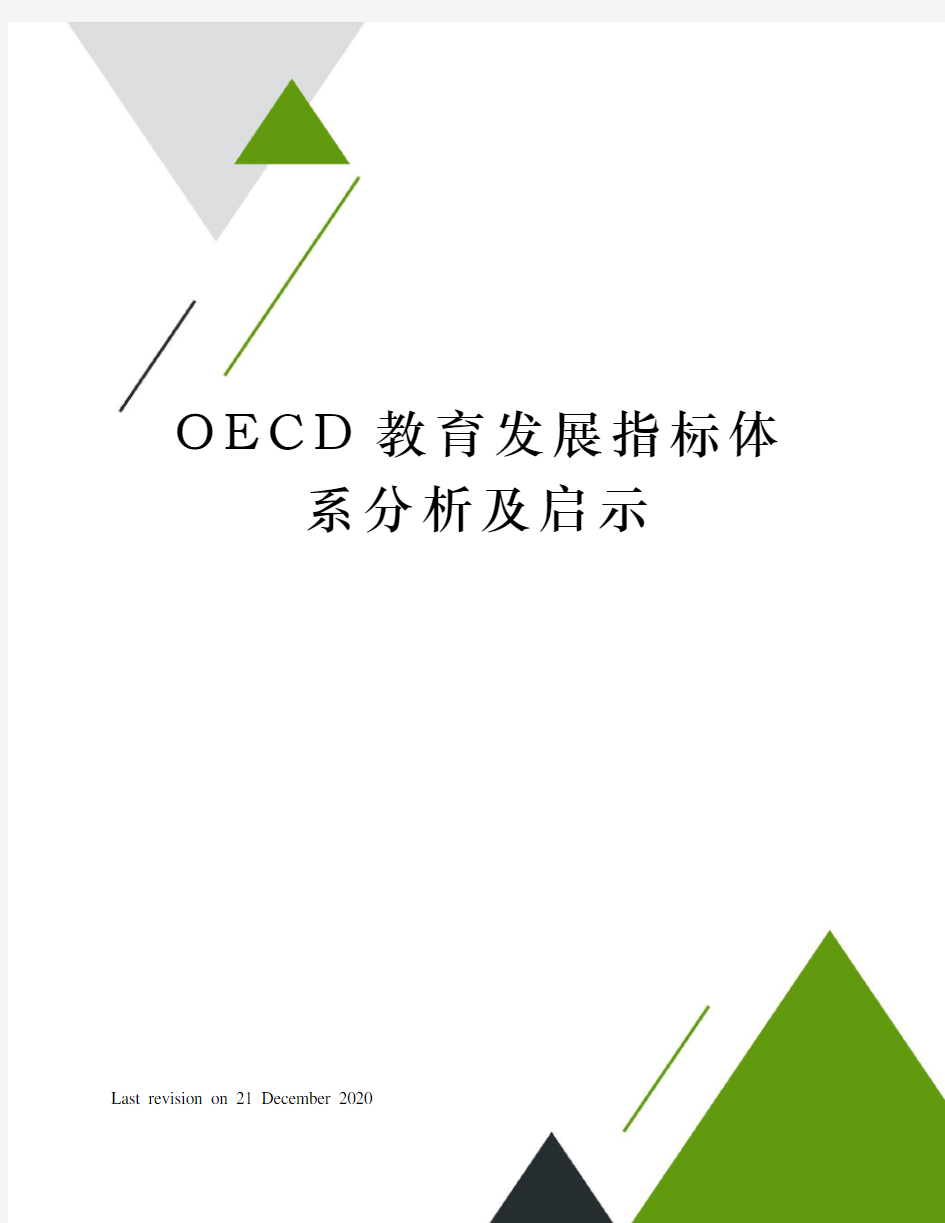 OECD教育发展指标体系分析及启示