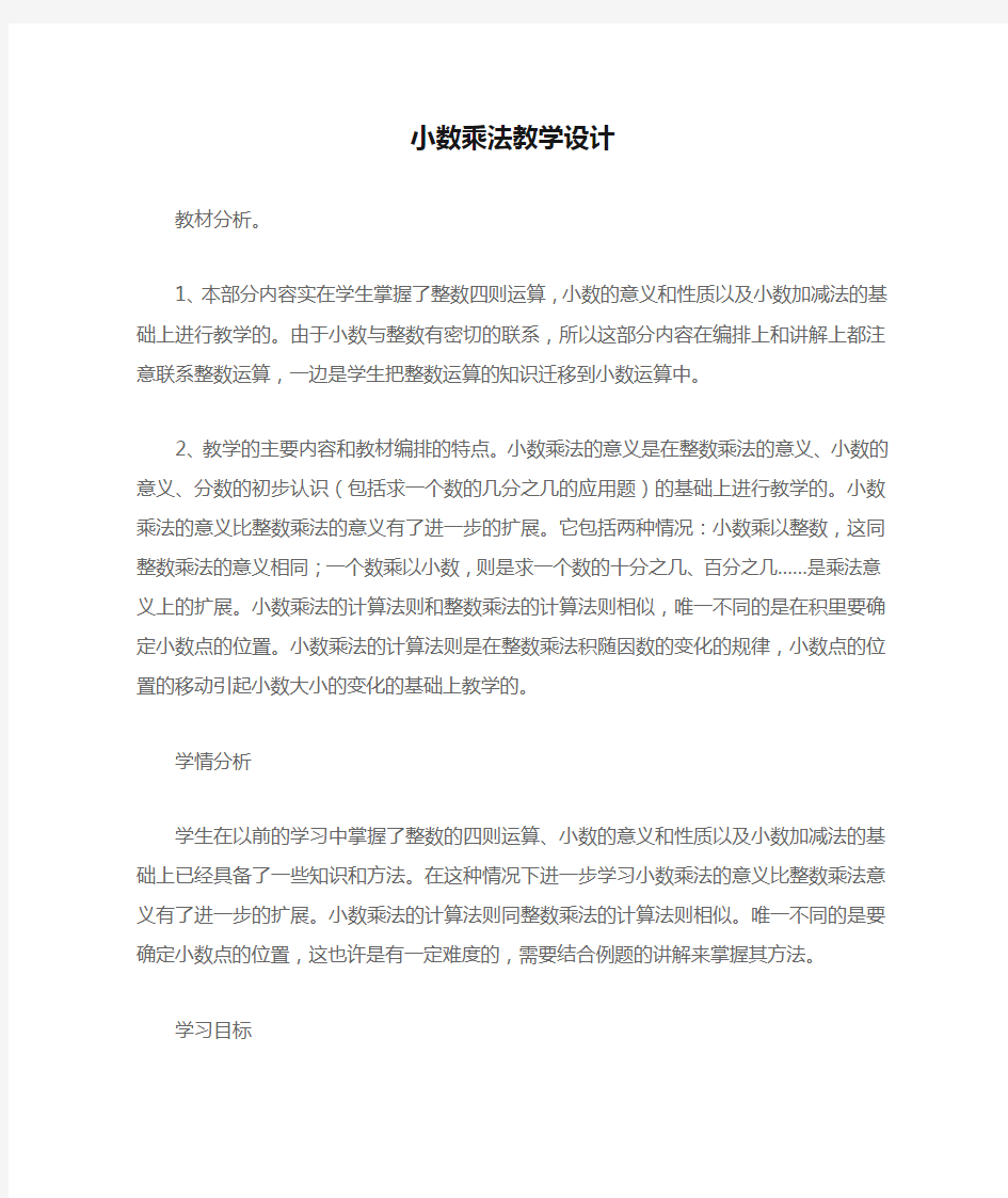 小数乘法教学设计