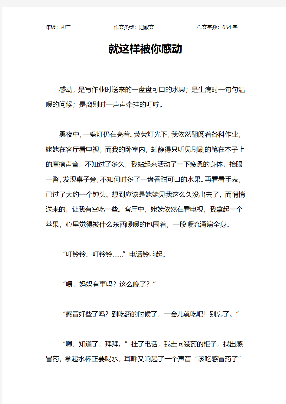 就这样被你感动作文【初中初二700字】_1