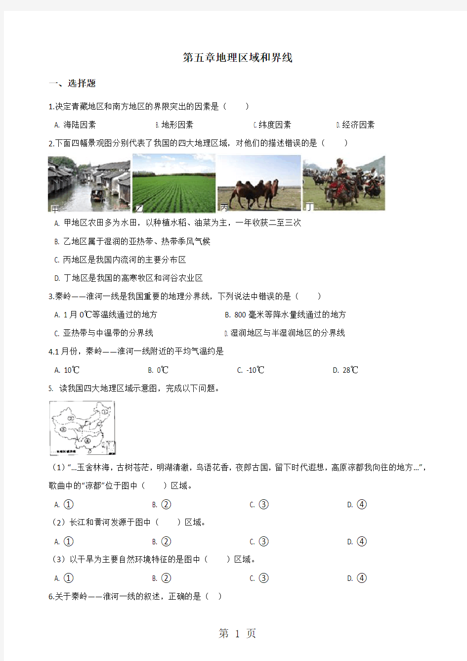 粤人版八年级下册地理第五章地理区域和界线单元综合检测(含答案解析)