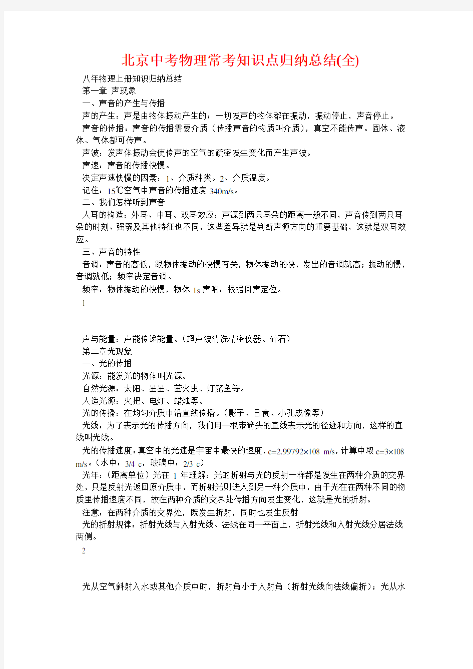 北京中考物理常考知识点归纳总结(全)-中考物理必考知识点总结