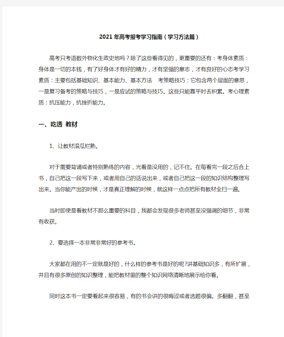 2021年高考报考指南(学习方法篇)