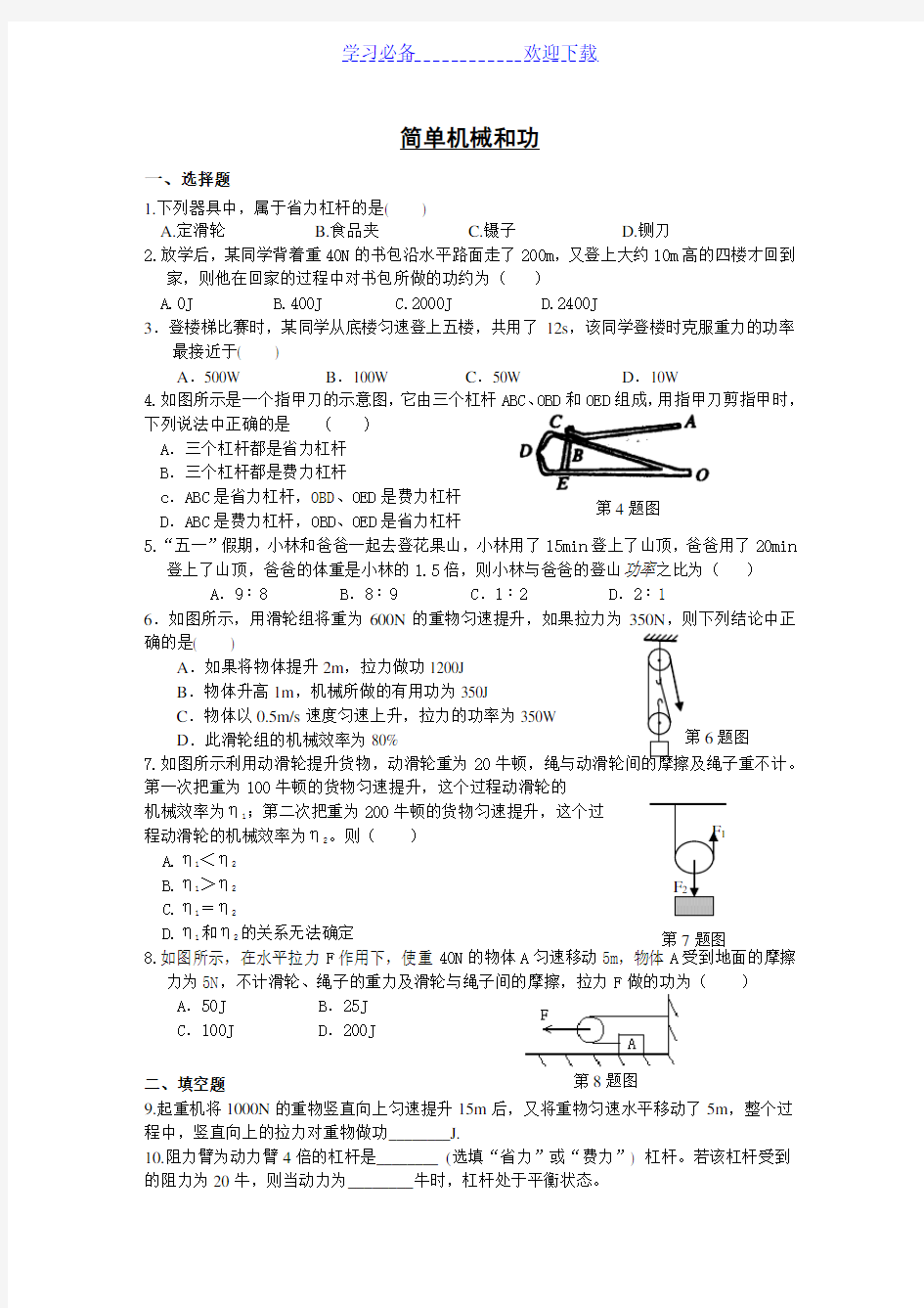 初三物理简单机械和功检测试题及答案