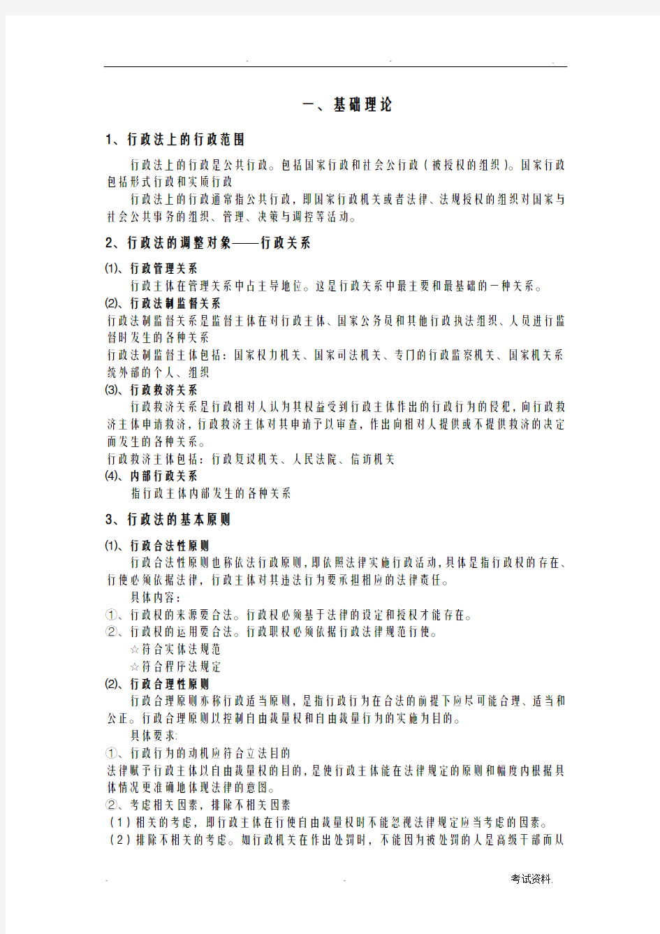 行政法及行政诉讼法知识点