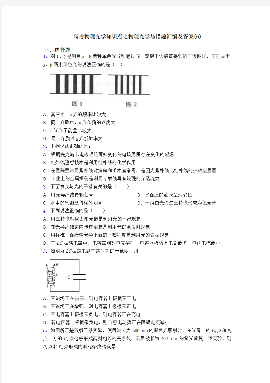 高考物理光学知识点之物理光学易错题汇编及答案(6)