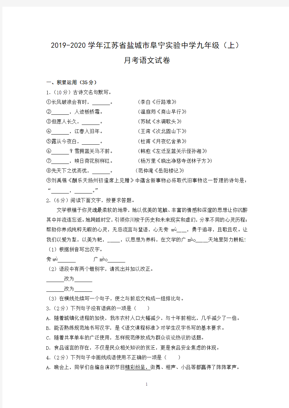 2019-2020学年江苏省盐城市阜宁实验中学九年级(上)月考语文试卷