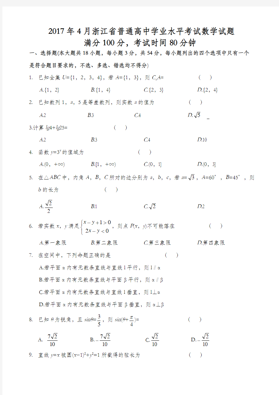 2017年4月浙江省学业水平考试数学试题(含答案)