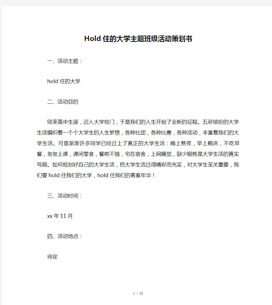 Hold住的大学主题班级活动策划书