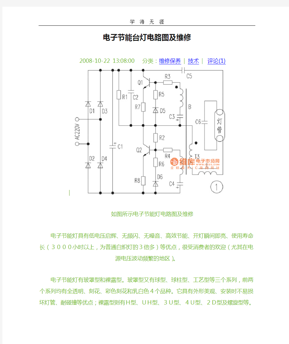 电子节能台灯电路图及维修.doc