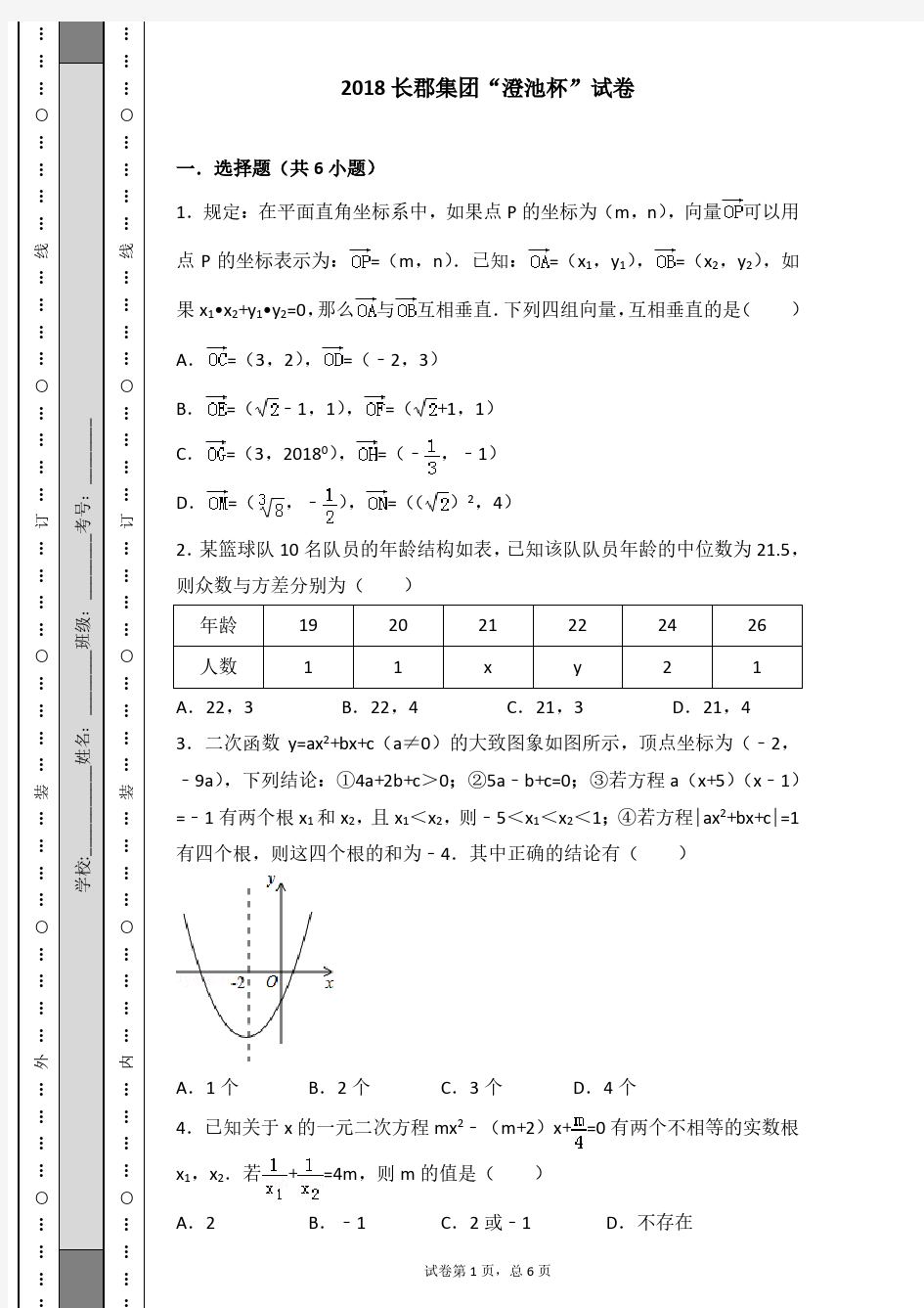 2018年湖南省长郡集团澄池杯复赛-数学试题(含解析)