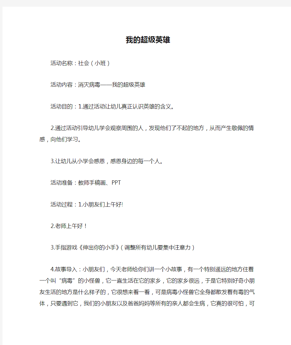 小班社会领域活动：《我的超级英雄》