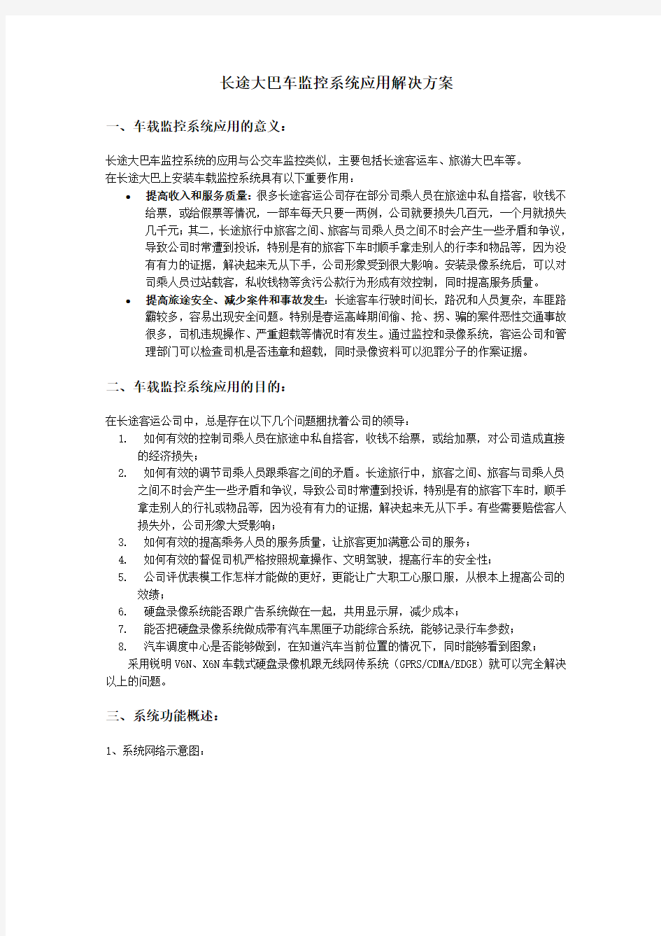 长途大巴车监控系统应用解决方案