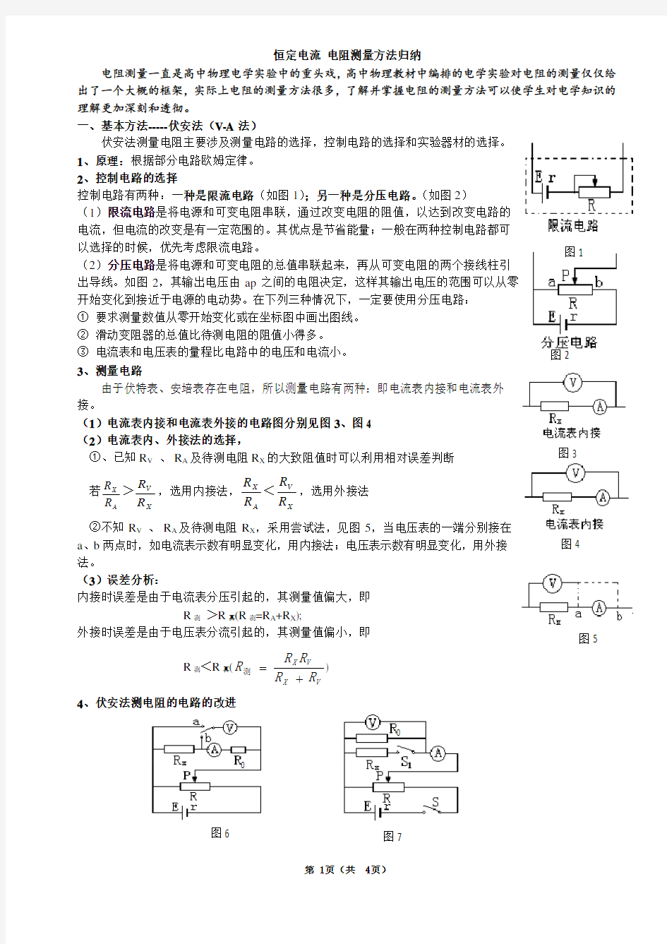 最牛高中物理实验电阻测量方法归纳与总结