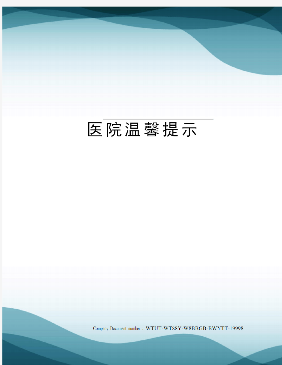 医院温馨提示