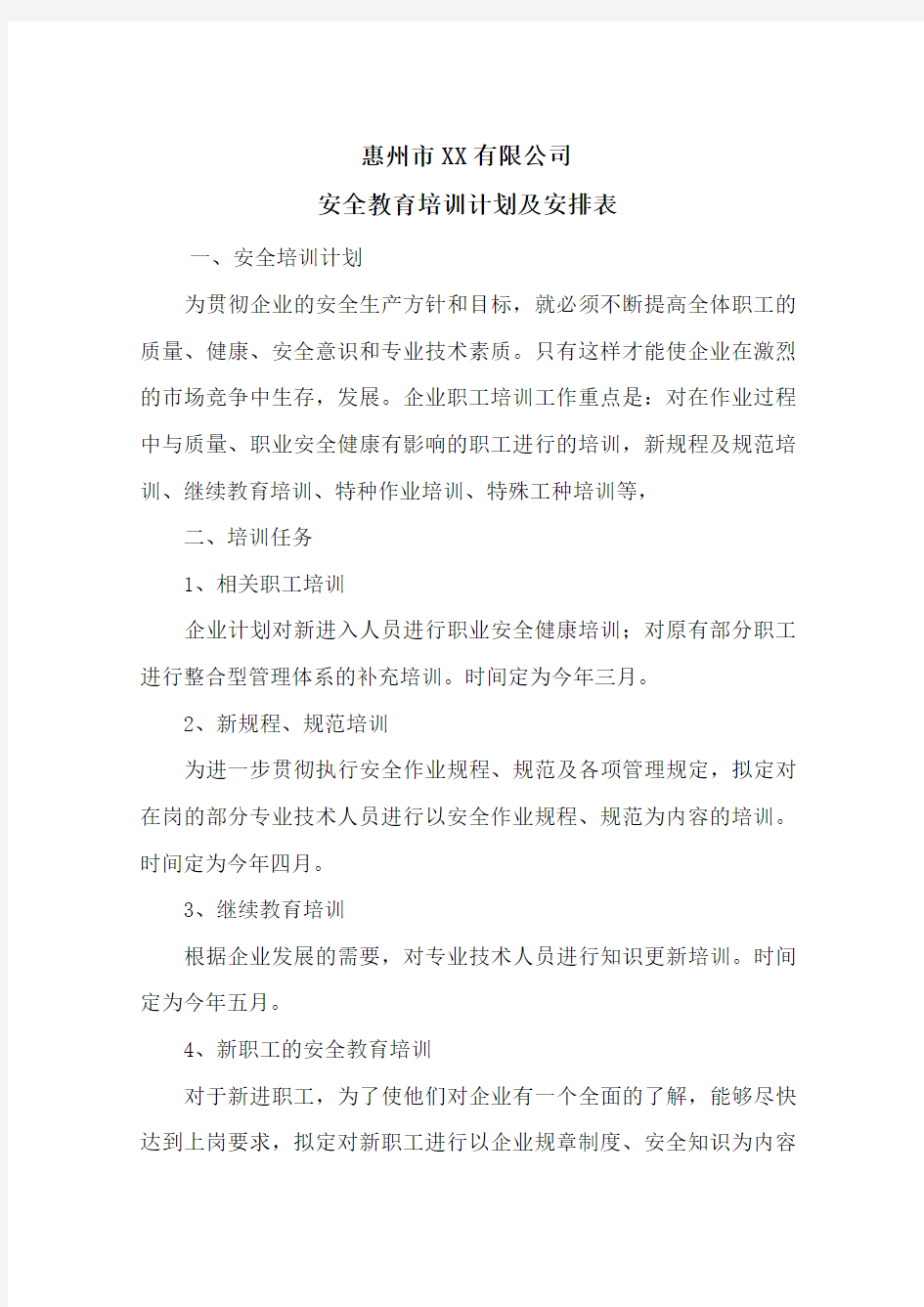 公司安全教育培训计划及安排表.doc