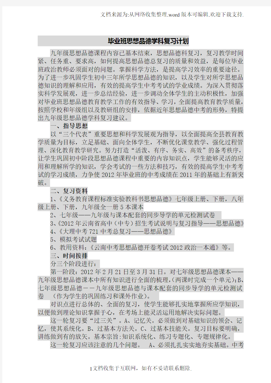 毕业班思想品德学科复习计划