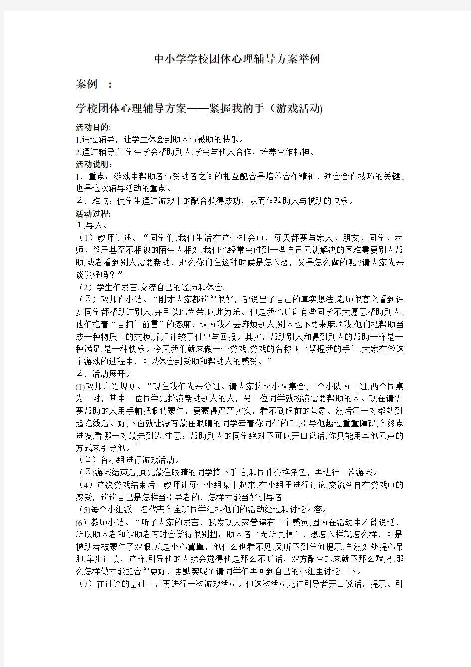 中小学学校团体心理辅导方案举例 (2).doc