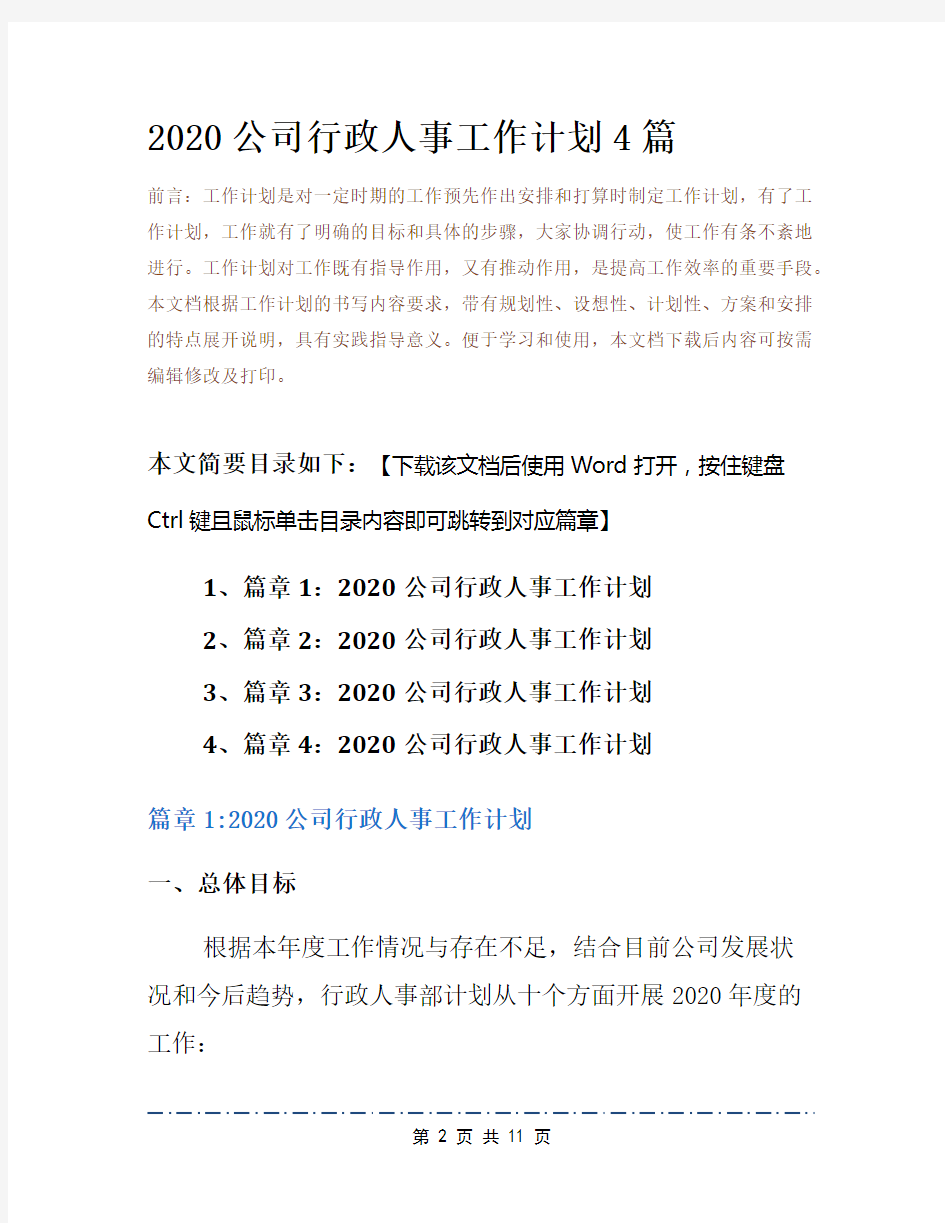 2020公司行政人事工作计划4篇