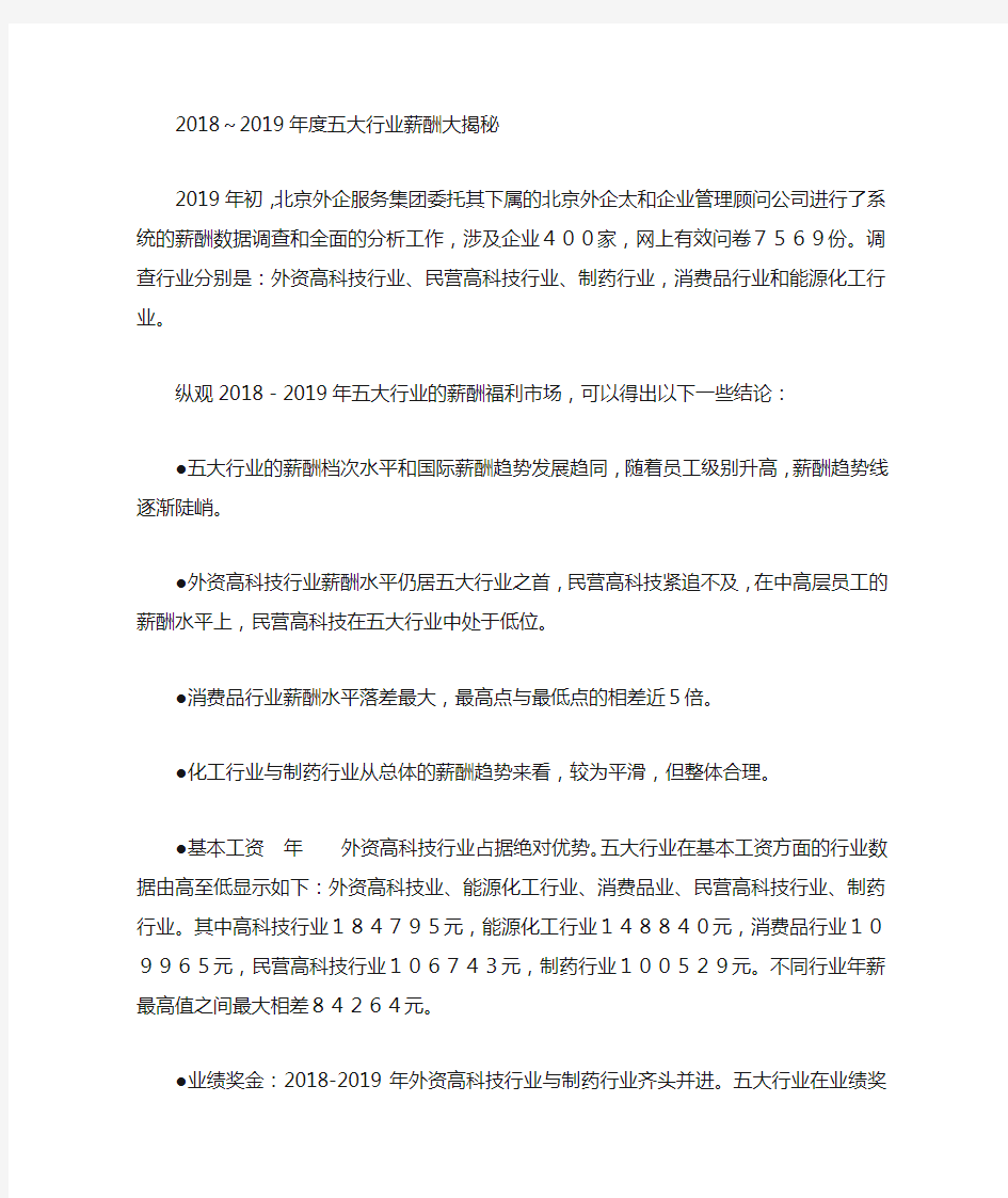 2018年至2019年国内主要行业薪酬调查