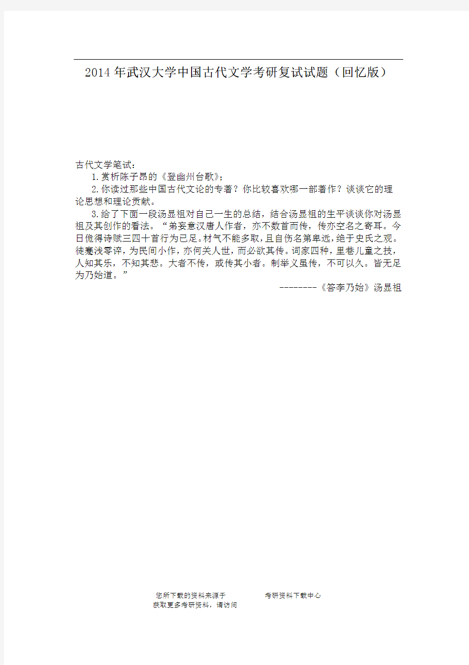 2014年武汉大学中国古代文学考研复试试题