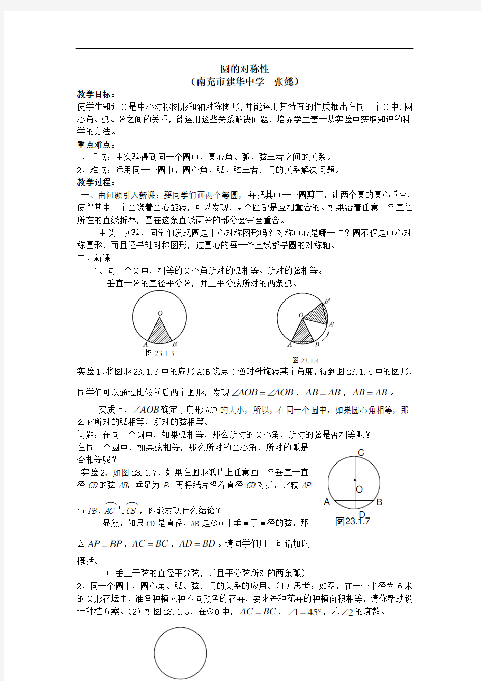 圆的对称性-教案