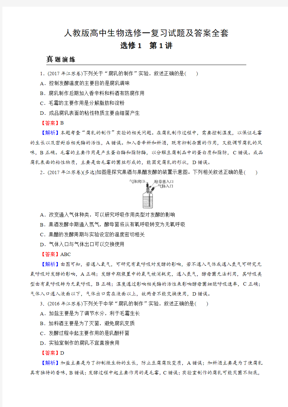 人教版高中生物选修一复习试题及答案全套