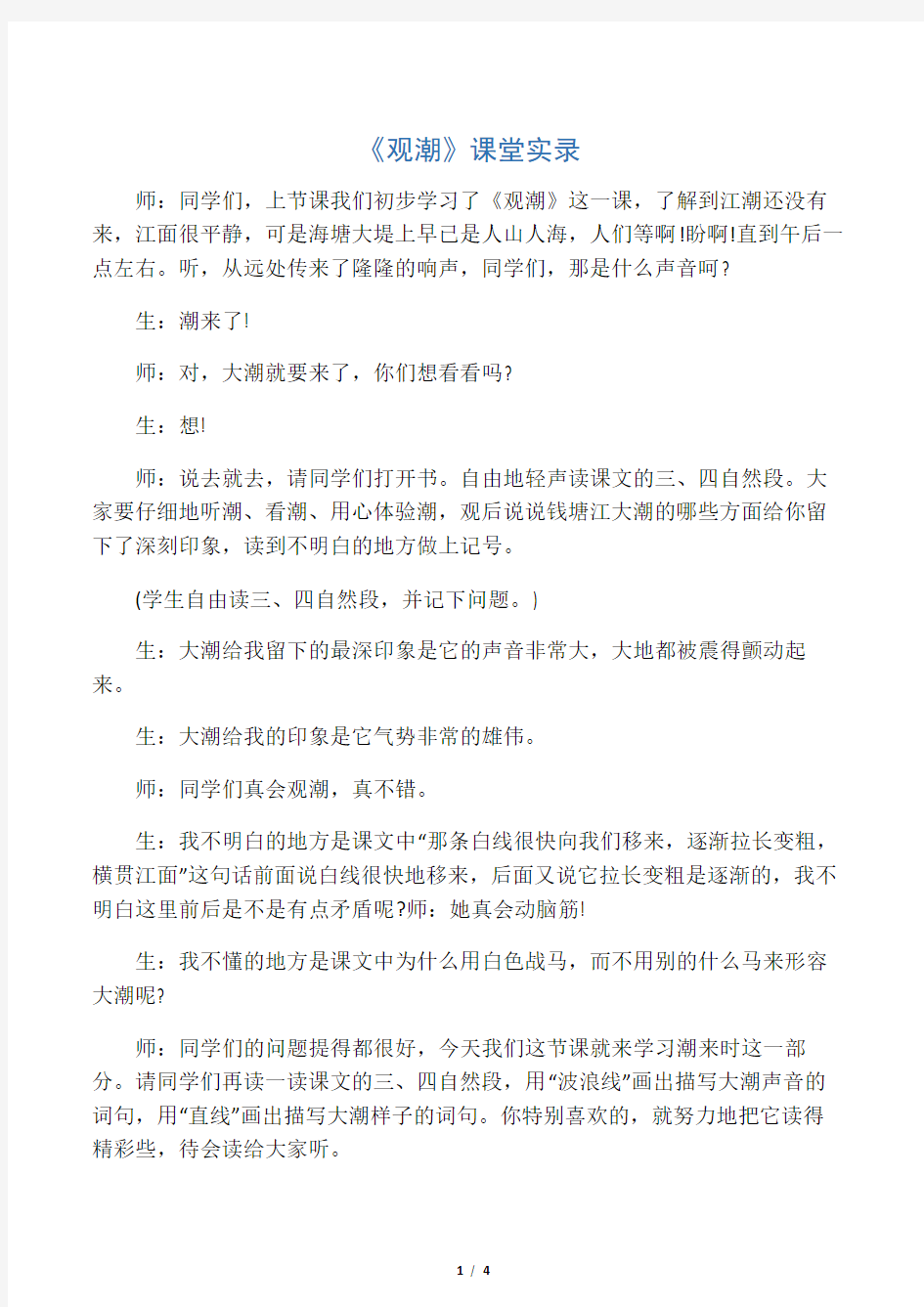 《观潮》课堂实录_教案教学设计