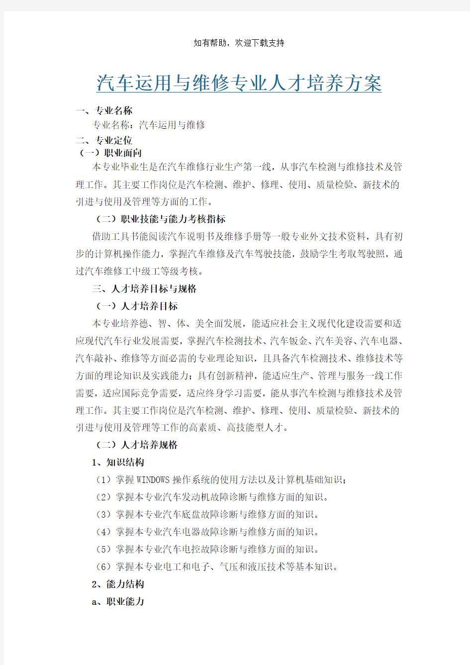 汽车运用及维修专业人才培养方案