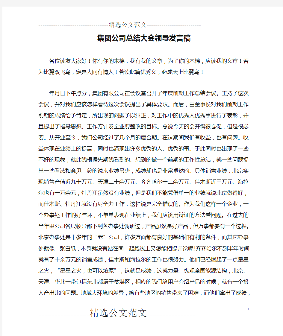 集团公司总结大会领导发言稿_0