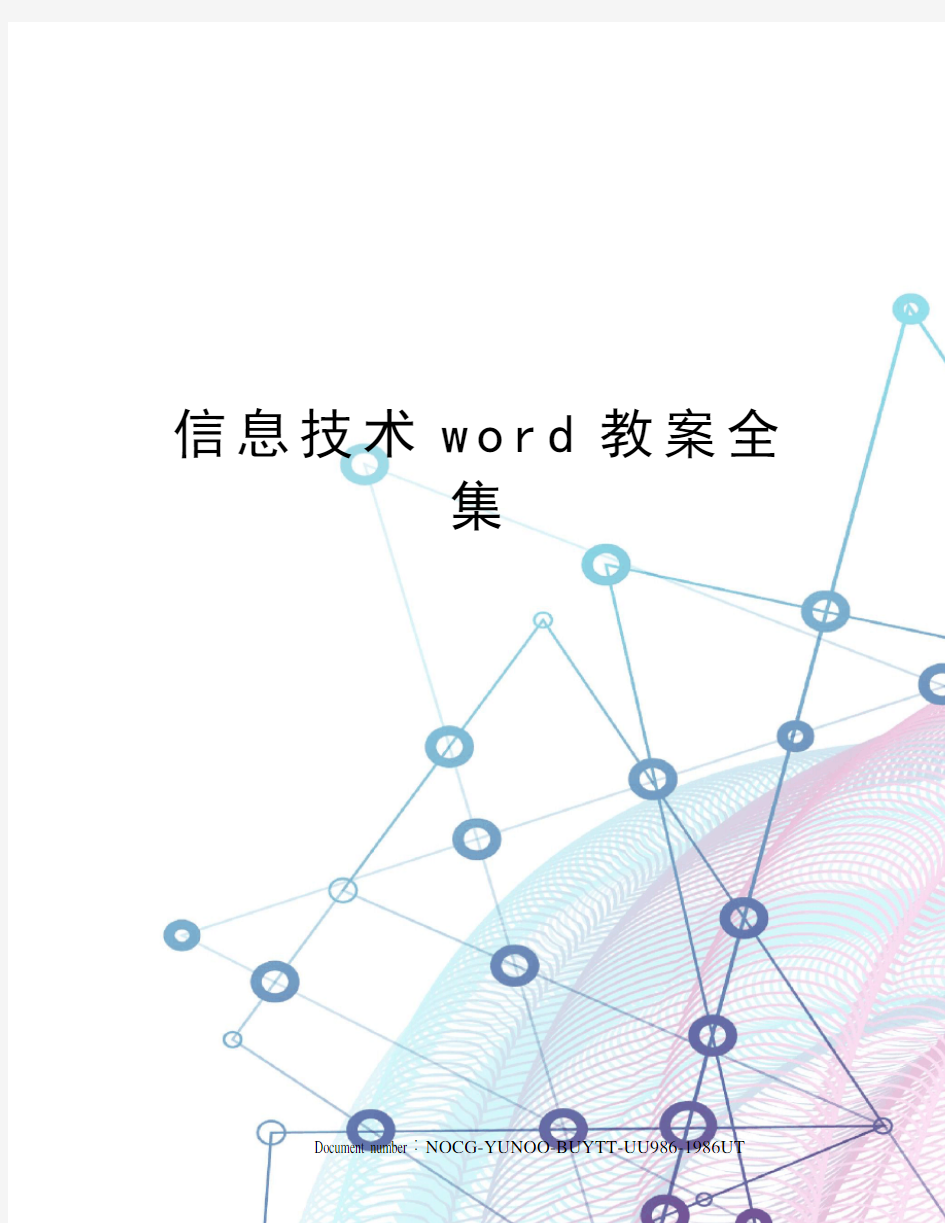 信息技术word教案全集