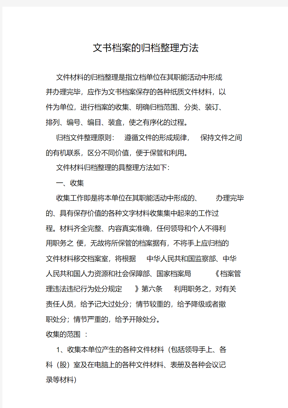 最新文书档案的归档整理方法