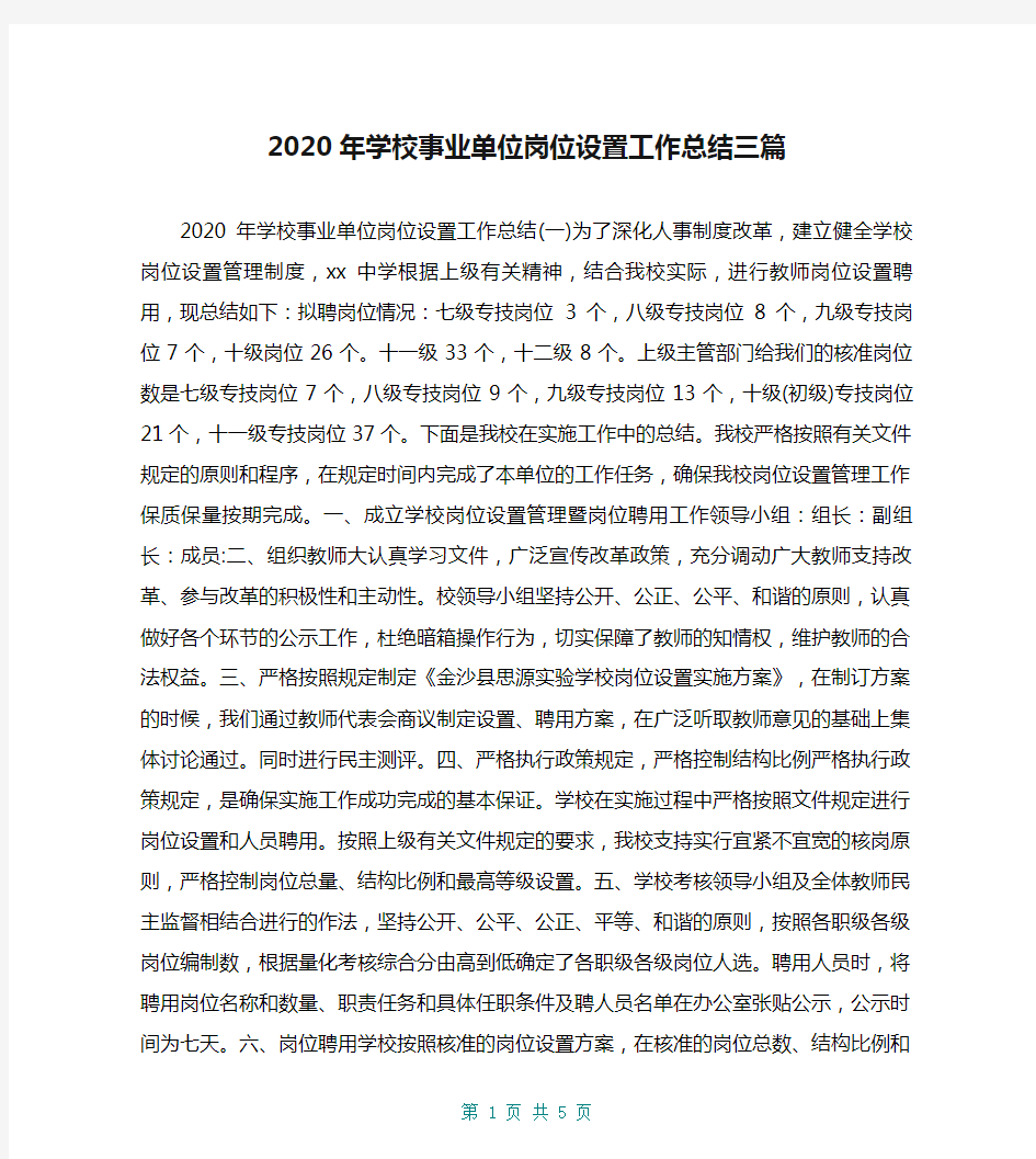 2020年学校事业单位岗位设置工作总结三篇