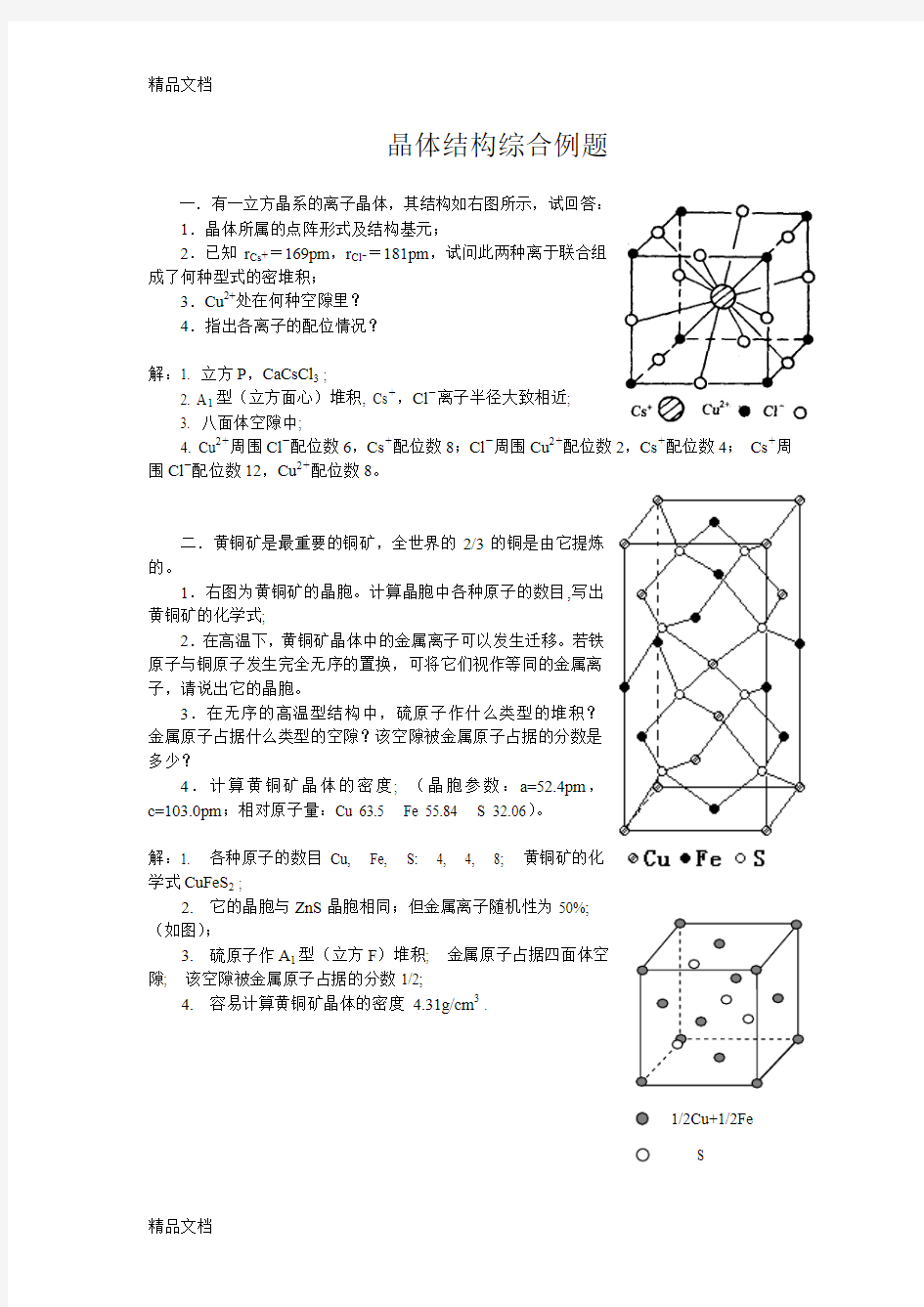 最新化学竞赛晶体结构综合例题