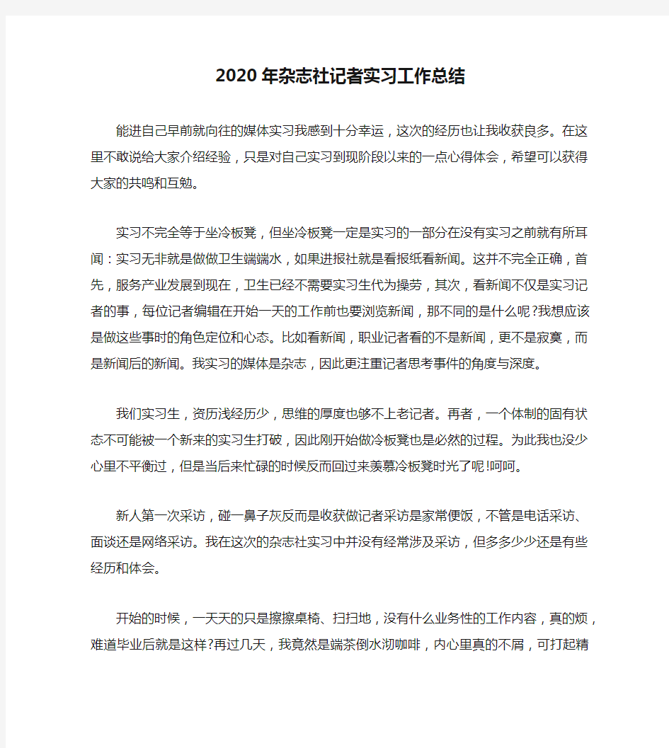 2020年杂志社记者实习工作总结