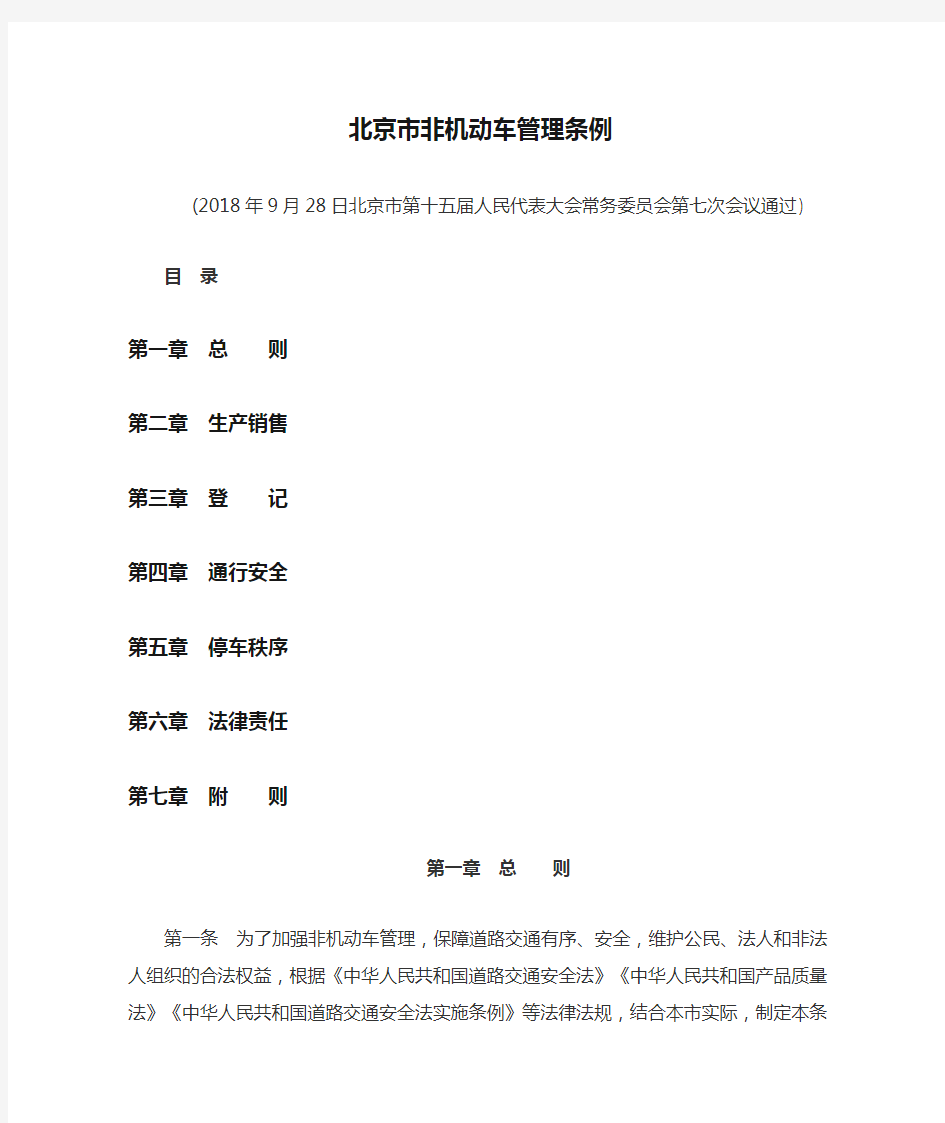 北京市非机动车管理条例