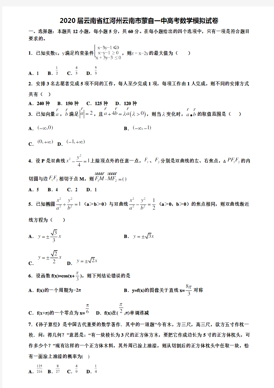 【附20套高考模拟试题】2020届云南省红河州云南市蒙自一中高考数学模拟试卷含答案