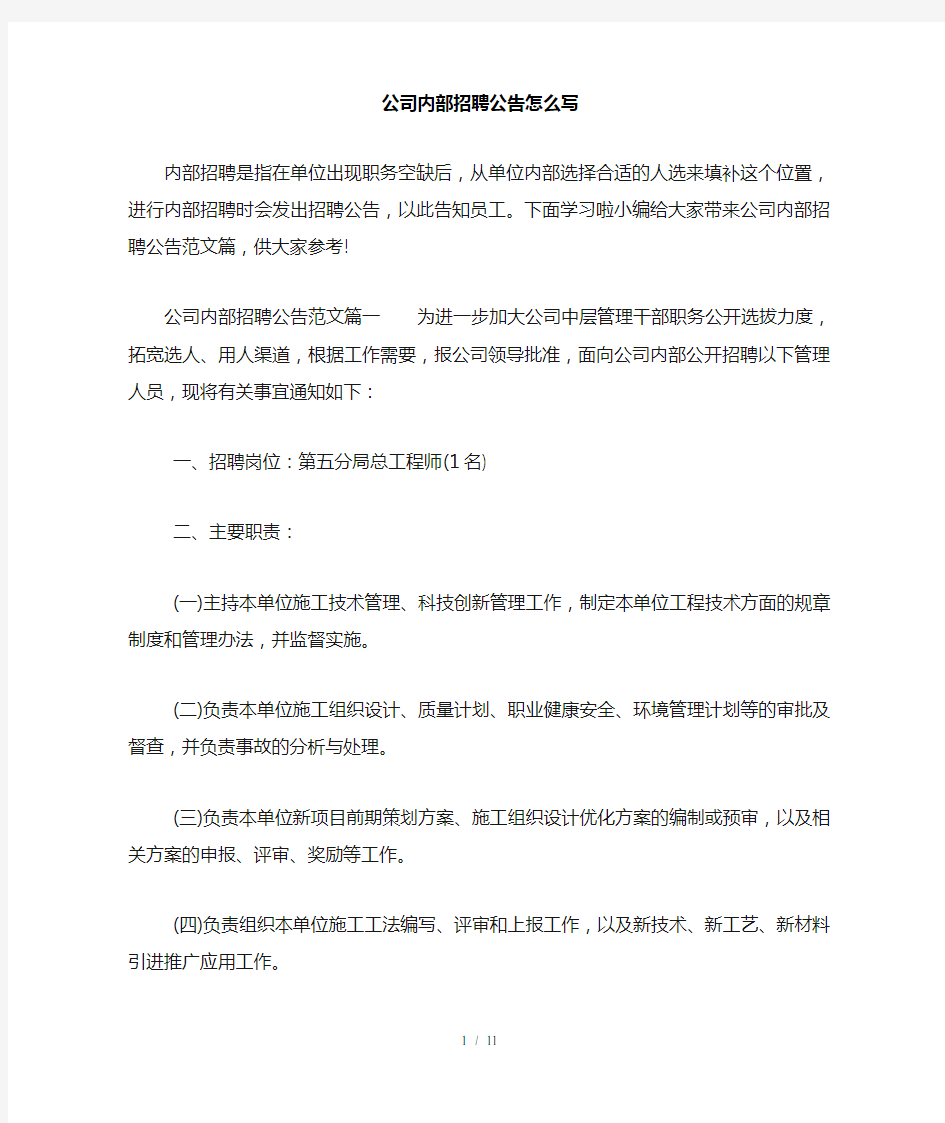 公司内部招聘公告怎么写