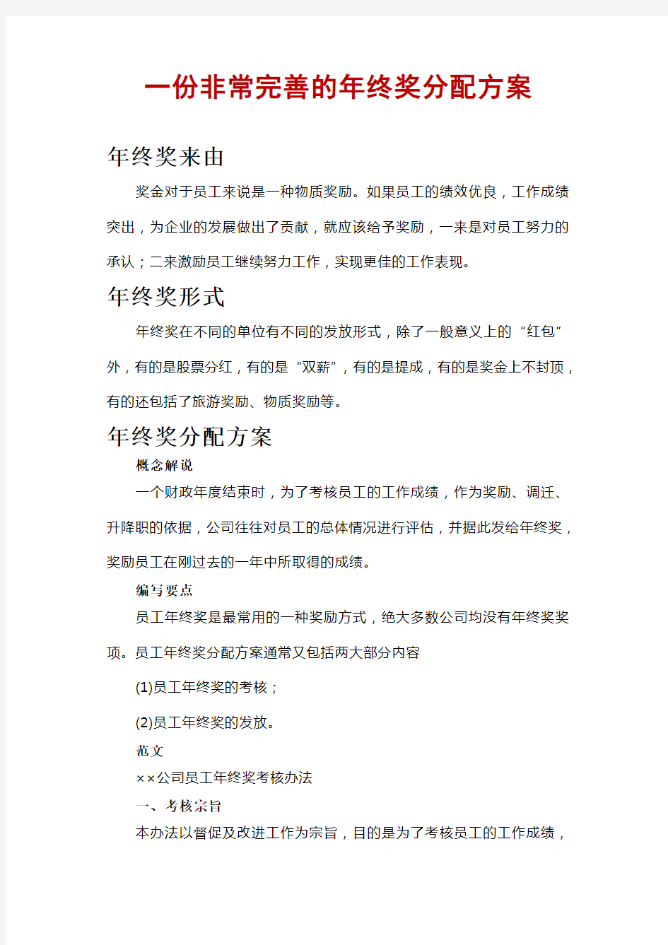 一份非常完善的年终奖分配方案