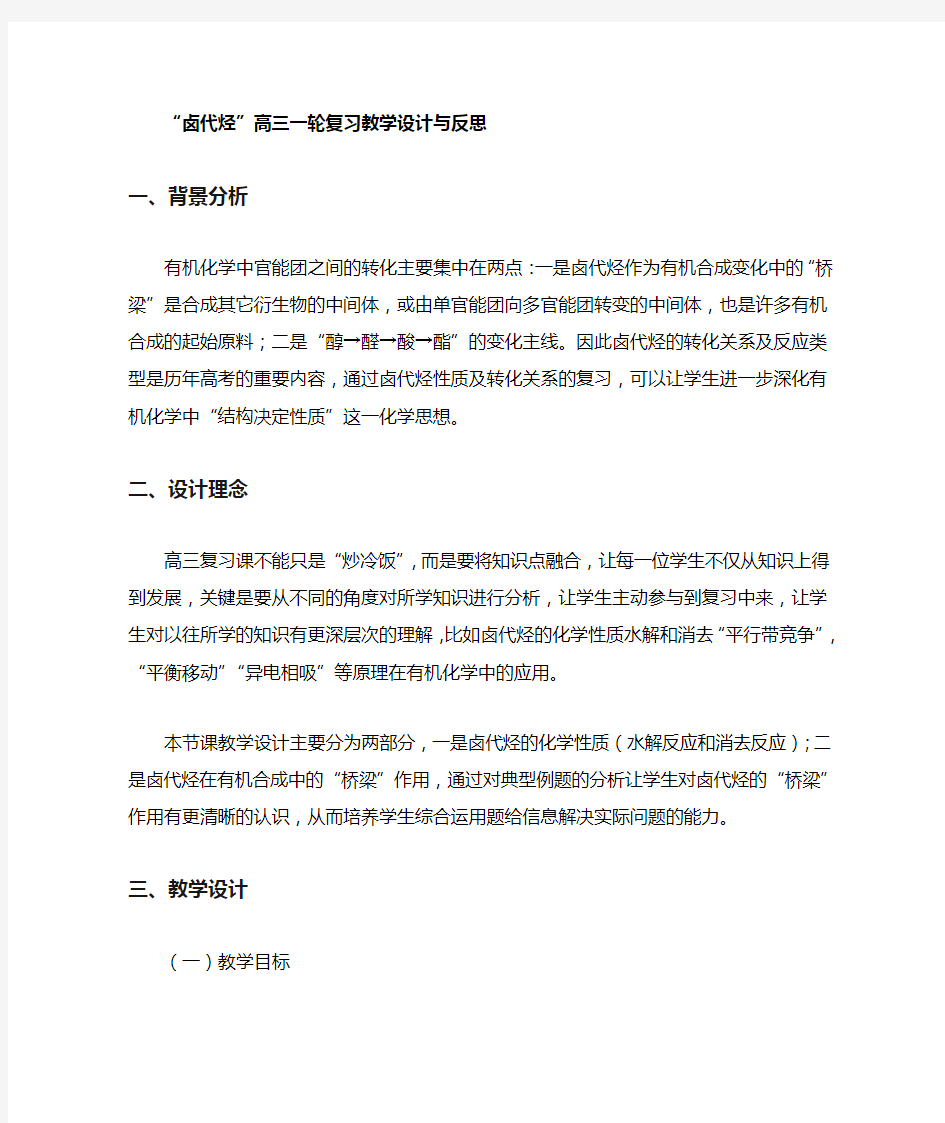 卤代烃高三一轮复习教学设计与反思 2019年精选文档