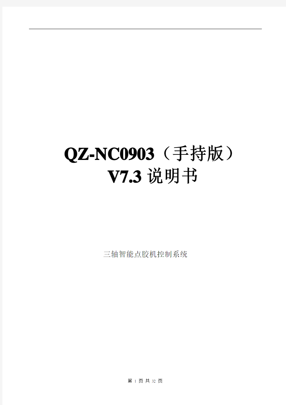 QZ-NC0903点胶机说明书V7.3-OK