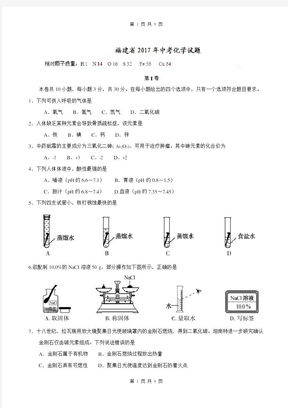 福建省2017年中考化学试题(精校word版,含答案)