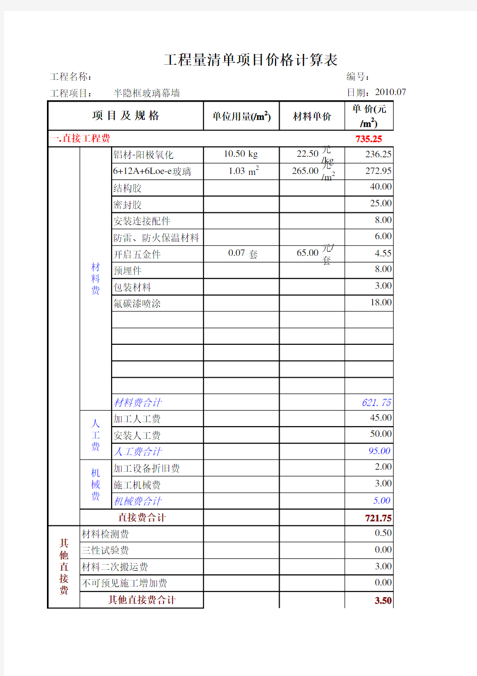 样表 玻璃幕墙工程清单报价单