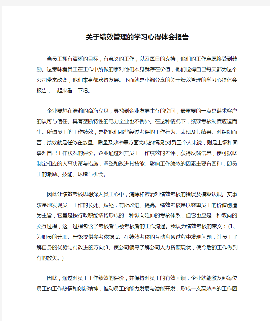 关于绩效管理的学习心得体会报告