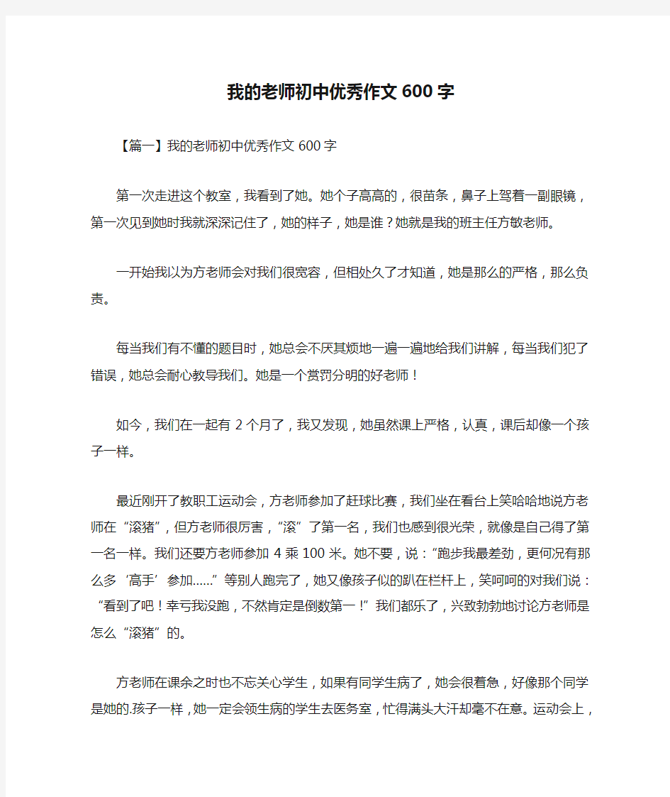 我的老师初中优秀作文600字